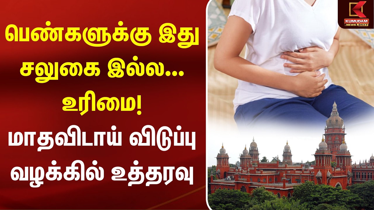 பெண்களுக்கு இது சலுகை இல்ல உரிமை! | மாதவிடாய் விடுப்பு வழக்கில் உத்தரவு | Period Leave |Women Rights