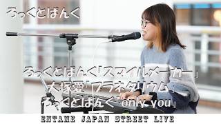 ♬歌ってます♬ ろっくとぱんくさん ろっくとぱんく「スマイルメーカー」大塚「プラネタリウム」ろっくとぱんく「only you」 海老名 路上ライブ