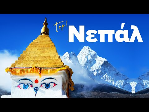 Ονειρεμένο Ταξίδι στο Νεπάλ - Κατμαντού, Τσιτουάν, Ποκάρα | Cosmorama Travel