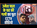 Umesh Pal & Asad Ahmed, who clashed before the murder, must not have seen this unseen CCTV Video