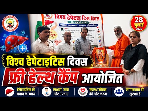 विश्व हेपेटाइटिस दिवस पर इतवारी सेवा संस्था द्वारा स्वास्थ्य जागरूकता एवं प्रशिक्षण शिविर का आयोजन