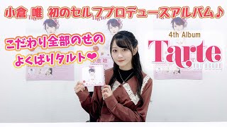 .  「桜色ラビネス」 - 【小倉 唯が解説！】4th Album「Tarte」