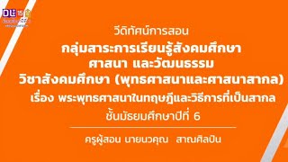 สังคมศึกษา ม.ปลาย ประวัติและความสำคัญของพระพุทธศาสนา (1) | DLTV15 | 26 พ.ค. 2563