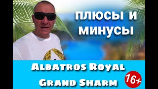 Albatros Royal Grand Sharm Adult Only 5* Египет