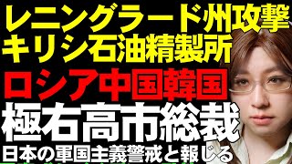 【ウクライナ情勢】レニングラード州キリシ石油精製所に攻撃。産油国サウジアラビアは石油増産でロシアからシェア奪う。自民党・高市総裁を極右と報じるロシア、中国、韓国