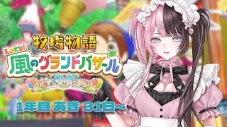 【 牧場物語 Let's！風のグランドバザール 】#9 メロがり物語冬編  【 ぶいすぽっ！/橘ひなの 】