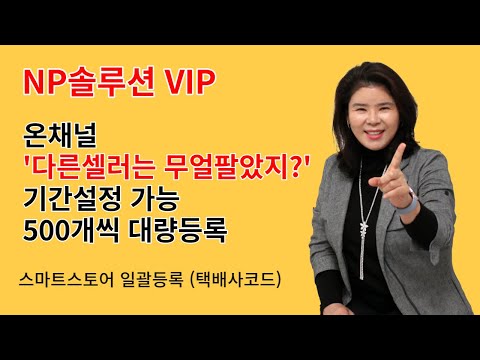 온채널 다른사람은무얼팔았지? 기간설정 가능 스마트스토어 대량등록 택배사입력까지 신일괄등록