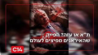 ת"א או עזה? הפייק שהאיראנים מפיצים לעולם כדי לכסות על הכישלונות שלהם (חדשות ערוץ 14) - התמונה מוצגת ישירות מתוך אתר האינטרנט יוטיוב. זכויות היוצרים בתמונה שייכות ליוצרה. קישור קרדיט למקור התוכן נמצא בתוך דף הסרטון ת"א או עזה? הפייק שהאיראנים מפיצים לעולם כדי לכסות על הכישלונות שלהם (חדשות ערוץ 14) - התמונה מוצגת ישירות מתוך אתר האינטרנט יוטיוב. זכויות היוצרים בתמונה שייכות ליוצרה. קישור קרדיט למקור התוכן נמצא בתוך דף הסרטון