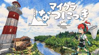 【なつにっき】２日、釣りと虫とお宝さがし