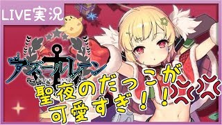 【アズレン】聖夜のだっこ可愛いねぇ！？雑談しながら出撃【女性実況】