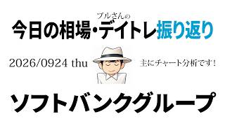 今日の相場・デイトレ振り返り　2026年9月24日（木）ソフトバンクグループ