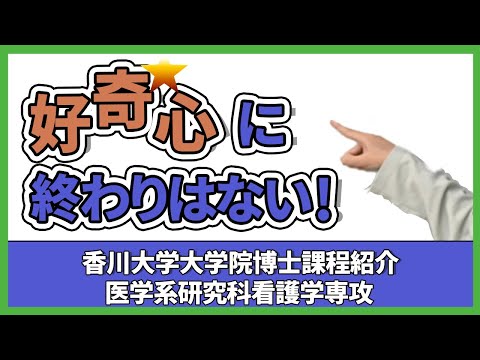 香川大学大学院博士課程紹介　医学系研究科看護学専攻