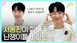 [애홍동] 공주님들~ 동데렐라가 직접 '난쟁이들' 비하인드 풀어준답니다요~ | 서동진 인터뷰 PART2