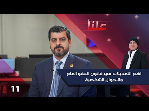 شاهد بالفيديو.. اهم التعديلات في قانون العفو العام والاحوال الشخصية - علناً م٣ - الحلقة ١١