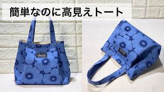 初心者でも絶対作れる！！　タック入りで高見えおしゃれなトートバッグの作り方