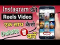 Instagram All Reels Video Kaise Delete Kare Instagram Reels Video Delete Kaise Kare 2024