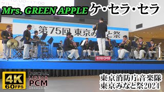 Download lagu Mrs. GREEN APPLE 'Que Sera Sera' 🍏 Tokyo Fire Dept. Band mp3