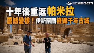 消失的世界遺產能重生嗎？十年後重返敘利亞帕米拉 世界遺產淪伊斯蘭國刑場　羅馬劇場毀得更慘、居民盼觀光重生｜三立財經iNEWS