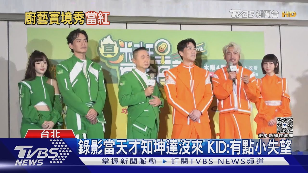 料理節目大PK!KID接主持棒「回應坤達近況」 曝《玩很大》氣氛陰陰的