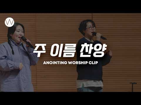 주 이름 찬양ㅣANOINTING CLIP