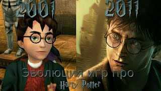 ЭВОЛЮЦИЯ ИГР ПРО ГАРРИ ПОТТЕРА