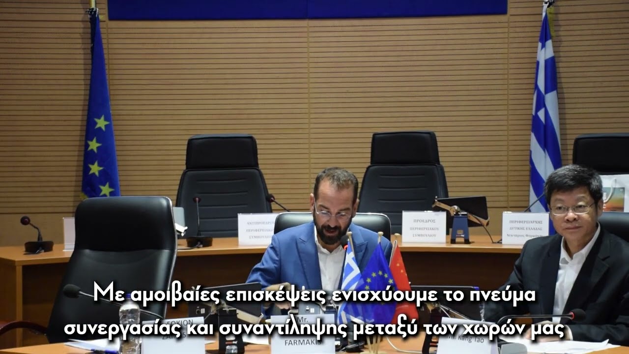 ΝΕΚΤΑΡΙΟΣ ΦΑΡΜΑΚΗΣ Ι ΕΠΙΣΚΕΨΗ ΕΚΠΡΟΣΩΠΩΝ ΤΗΣ ΕΠΑΡΧΙΑΣ FUJIAN ΤΗΣ ΚΙΝΑΣ ΣΤΗΝ ΠΕΡΙΦΕΡΕΙΑ ΔΥΤ.ΕΛΛΑΔΑΣ