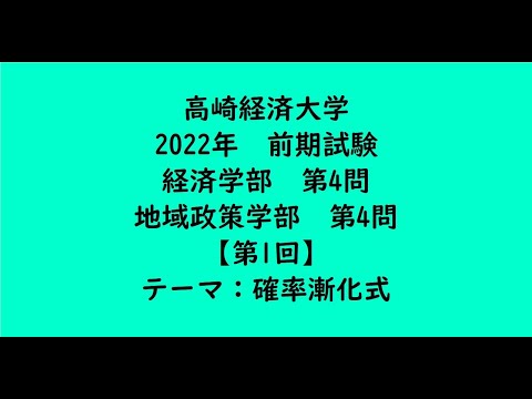 教育学科 高崎経済大学2022年　経済学部・前期・第4問、地域政策学部・前期・第4問【第1回】【大学受験数学】