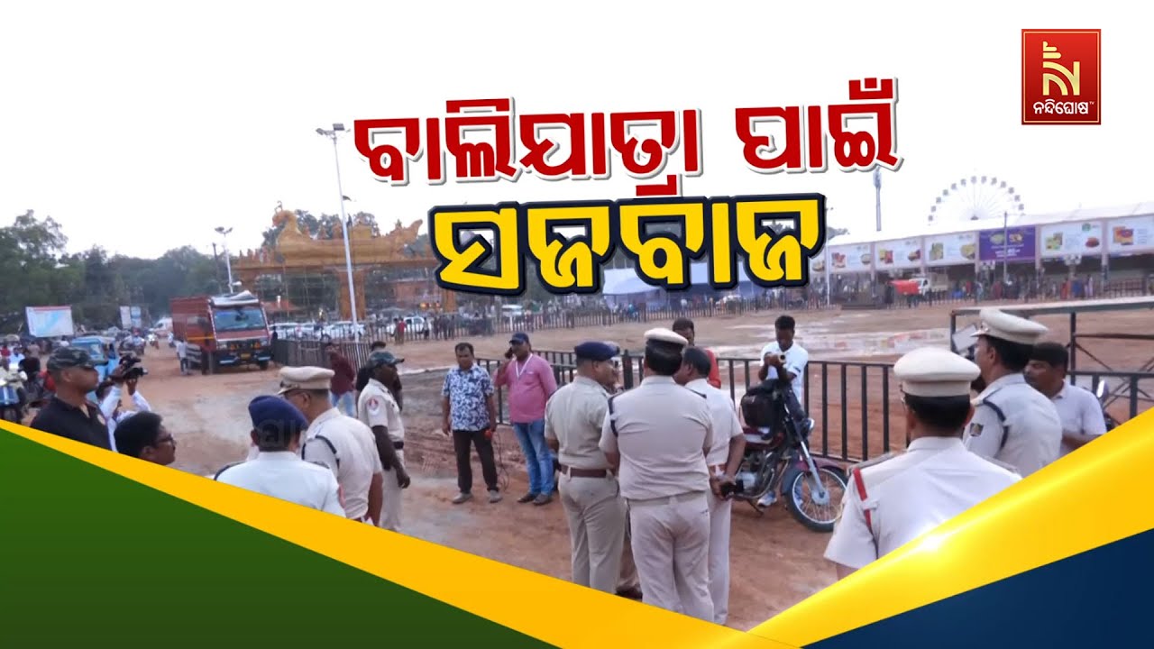 🔴Live | ବାଲିଯାତ୍ରା ପାଇଁ ସଜବାଜ | Cuttack Bali Jatra 2025 Preparations Kickoff | Police on High Alert