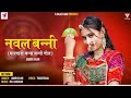 New Naval Banni नवल बन्नी Jamin Khan Last Rajsthani Song 2023