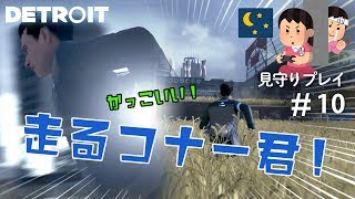疾走するアンドロイド【見守りデトロイトプレイ】#10