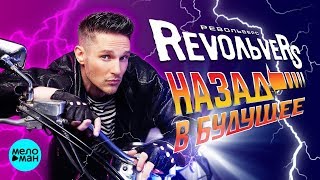 RevoЛЬveRS - Назад, в будущее! (Альбом 2010 г.) / Переиздание 2018 г. / Вспомни и Танцуй!
