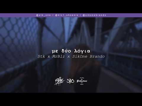 Stk x MrBlz x Brando - Με Δύο Λόγια | #WNCfam