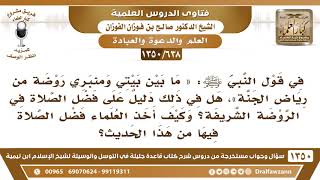 [638 /1350] في قول النبي ﷺ«ما بين بيتي ومنبري روضة من رياض الجنة» هل يدل على فضل الصلاة في الروضة.. image