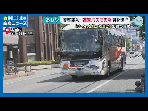 【警察突入】高速バス車内で刃物 61歳の男を逮捕｜HOME広島ニュース