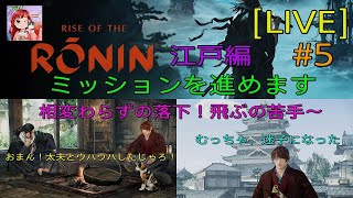 [Rise of the Ronin:LIVE ] (初見プレイ) 女浪人‼️剣心🤗江戸のミッションを進めます✨😸✨  #5 (ラストにおまけ付)