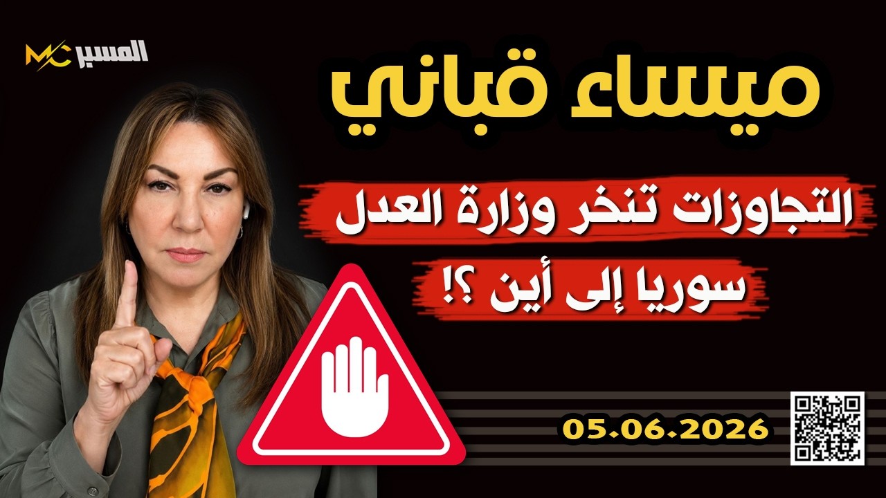 تجاوزات تنخر وزارة العدل  سوريا الى اين ميساء قباني