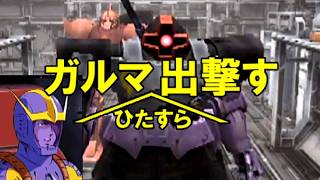 ガルマ(ひたすら)出撃す /機動戦士ガンダム連邦vs.ジオンDX
