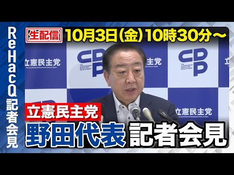 歴史文化学科 【生配信】立憲民主党・野田佳彦代表 記者会見 10月3日（金）【ReHacQ】