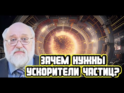 Борис Бояршинов про ускорители элементарных частиц