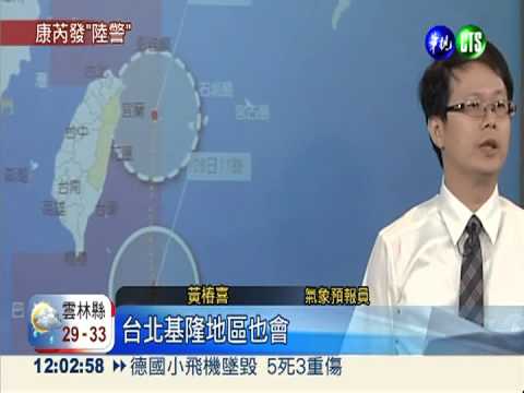 康芮颱風挾雨逼近 11:30發陸警
