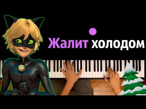 Песня Супер-Кота - "Жалит холодом эта ночь"● караоке | PIANO_KARAOKE ● ᴴᴰ + НОТЫ & MIDI