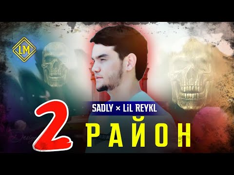 SADLY x LIL REYKL - 2 РАЙОН ВИДЕО MOOD