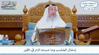 1720 - إدخال الخشب وما مسته النار في القبر - عثمان الخميس