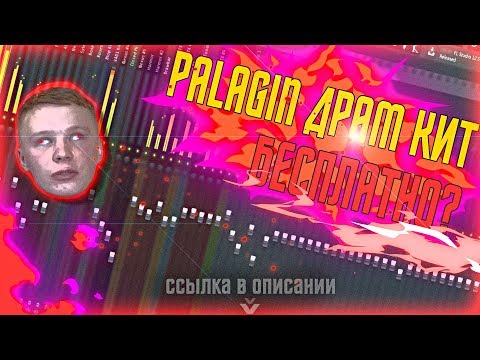 ГДЕ скачать ДРАМКИТ ПАЛАГИНА БЕСПЛАТНО ??? Palagin - AGNOSTIC DRUM KIT ударные