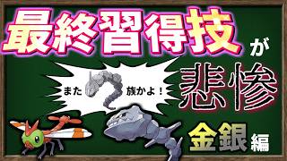 「最終習得技」が酷すぎた金銀世代のポケモンを見てみよう！【ポケモン】【ゆっくり解説】