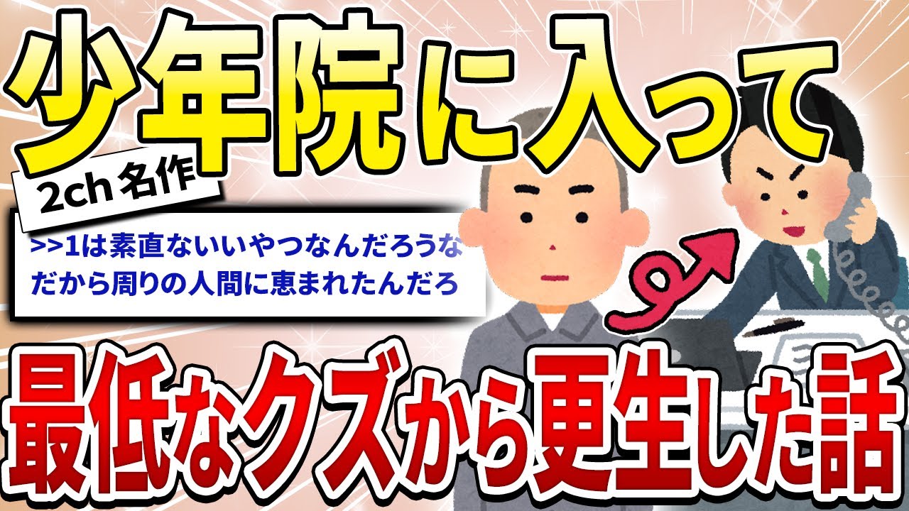 【2ch名作スレ】俺が少年院に行ってから更生して大企業に就職した話