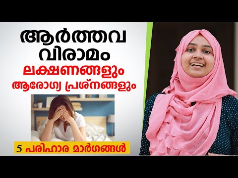 ആർത്തവ വിരാമം ലക്ഷണങ്ങളും 5 പരിഹാര മാർഗങ്ങളും | Menopause Symptoms Malayalam