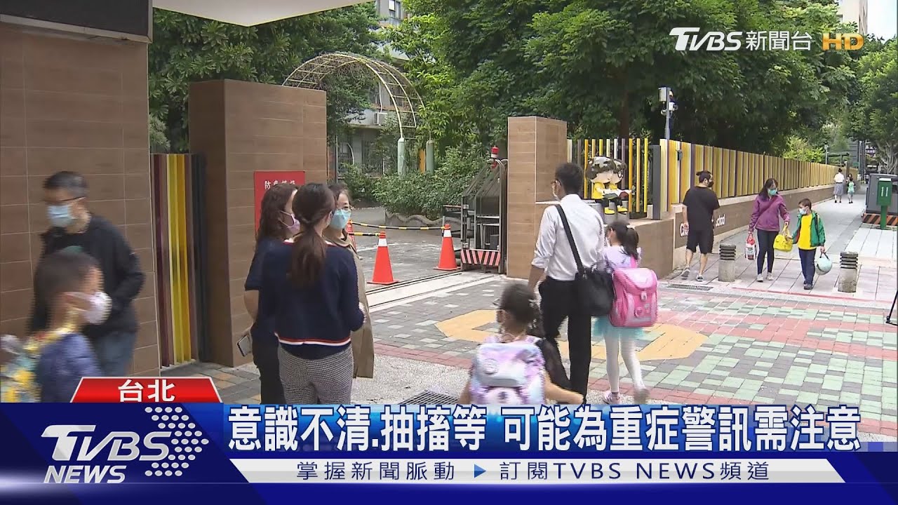 意識不清、抽搐等 可能為重症警訊需注意