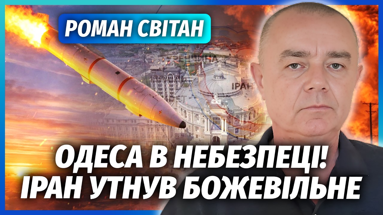 🔴СВІТАН: Ого! Іран ЗАПУСТИВ БАЛІСТИКУ на Україну. Одеса під УДАРОМ РФ. Підут?