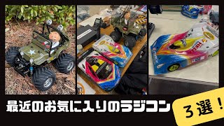 僕が最近ハマっているラジコンはこれだ！